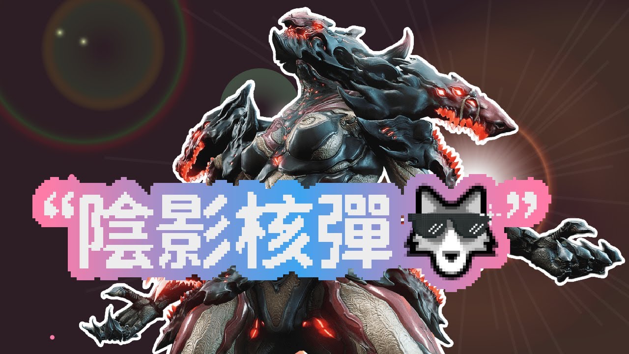 [若葉]隱藏在陰影中的核彈獵手🐺｜Voruna 一技＋集團二技直接滅場！| Warframe