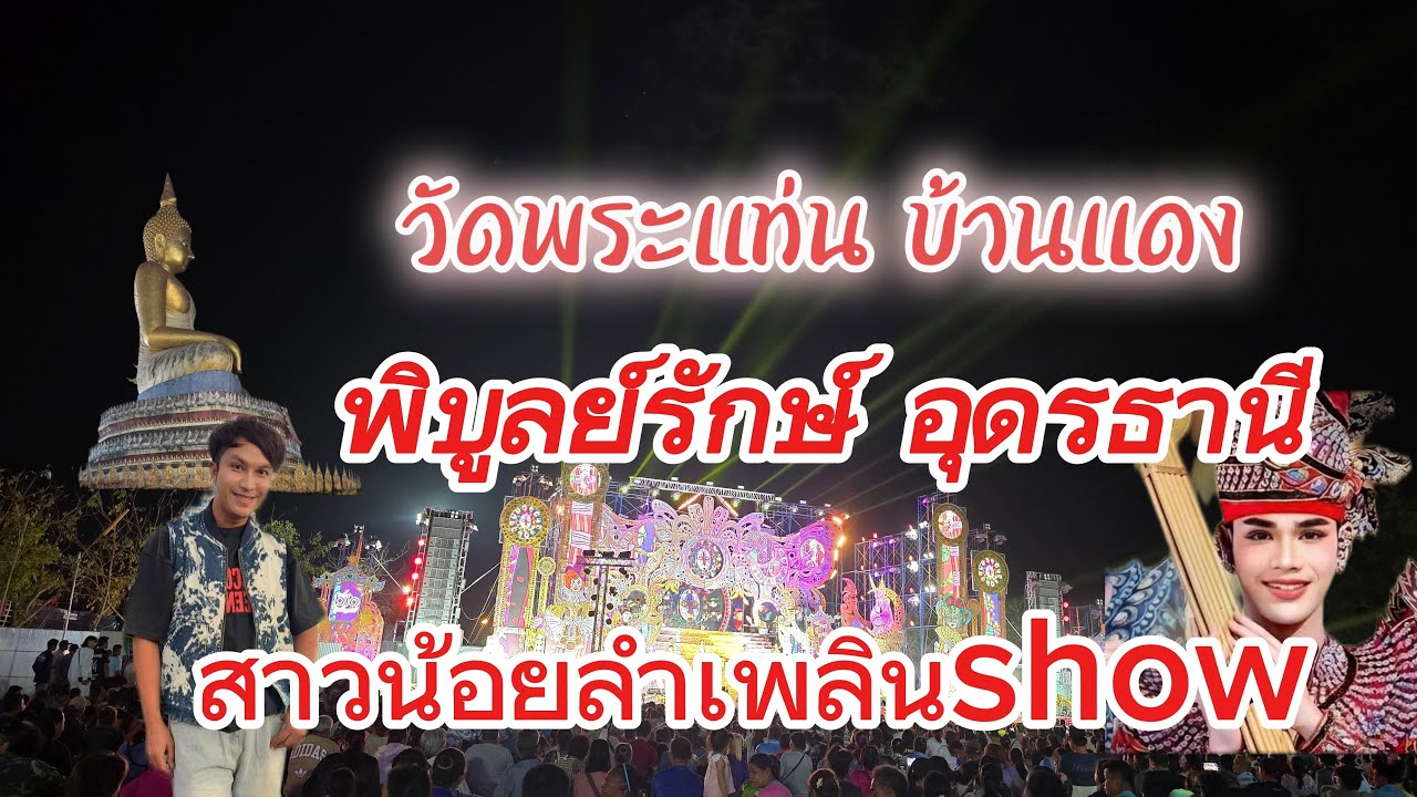 สดหน้าเวที #สาวน้อยลำเพลินshow #อุดรธานี #ไทสุรินทร์สัญจร