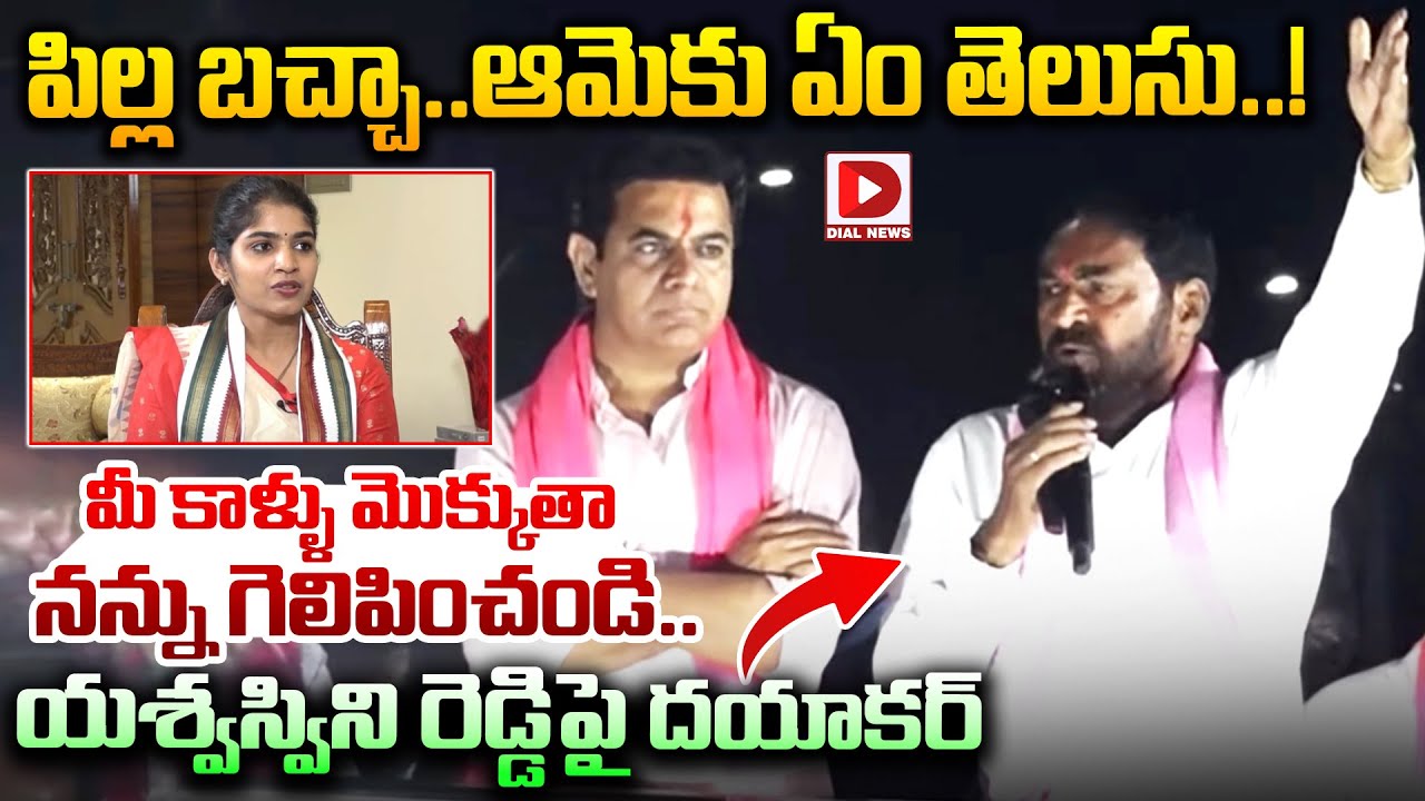 పిల్ల బచ్చా..ఆమెకు ఏం తెలుసు..!యశ్వస్విని రెడ్డిపై | Errabelli Dayakar Rao Fires On Yashaswini Reddy