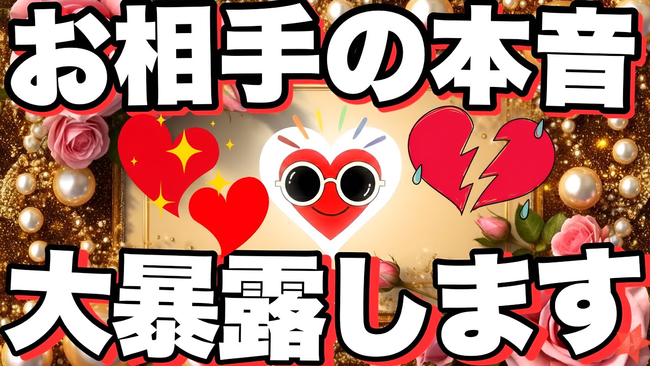 まさか嘘だろ⁉️本気の方のみ観てね🔥お相手の本音を大暴露します💖新感覚/有料級タロットリーディング🔮個人鑑定級