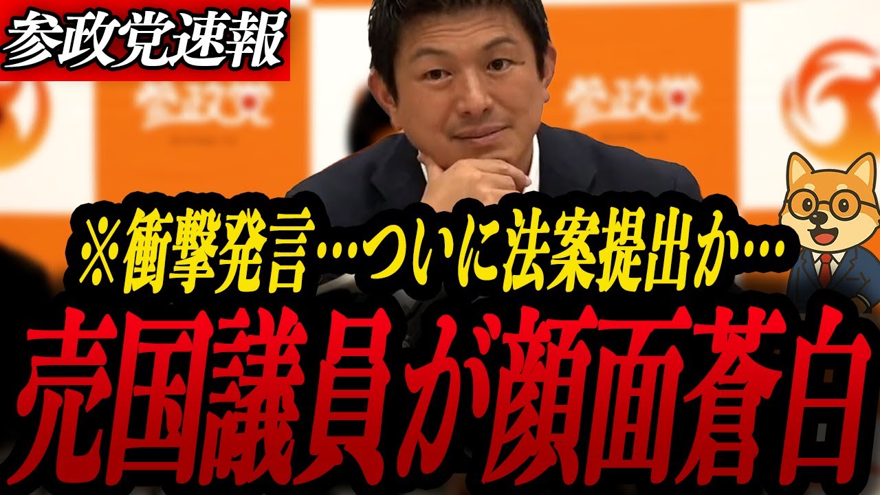 【参政党最新】ついにスパイ防止法案提出か…参政党がついに“本丸”に着手。国防と情報を守れるのか？