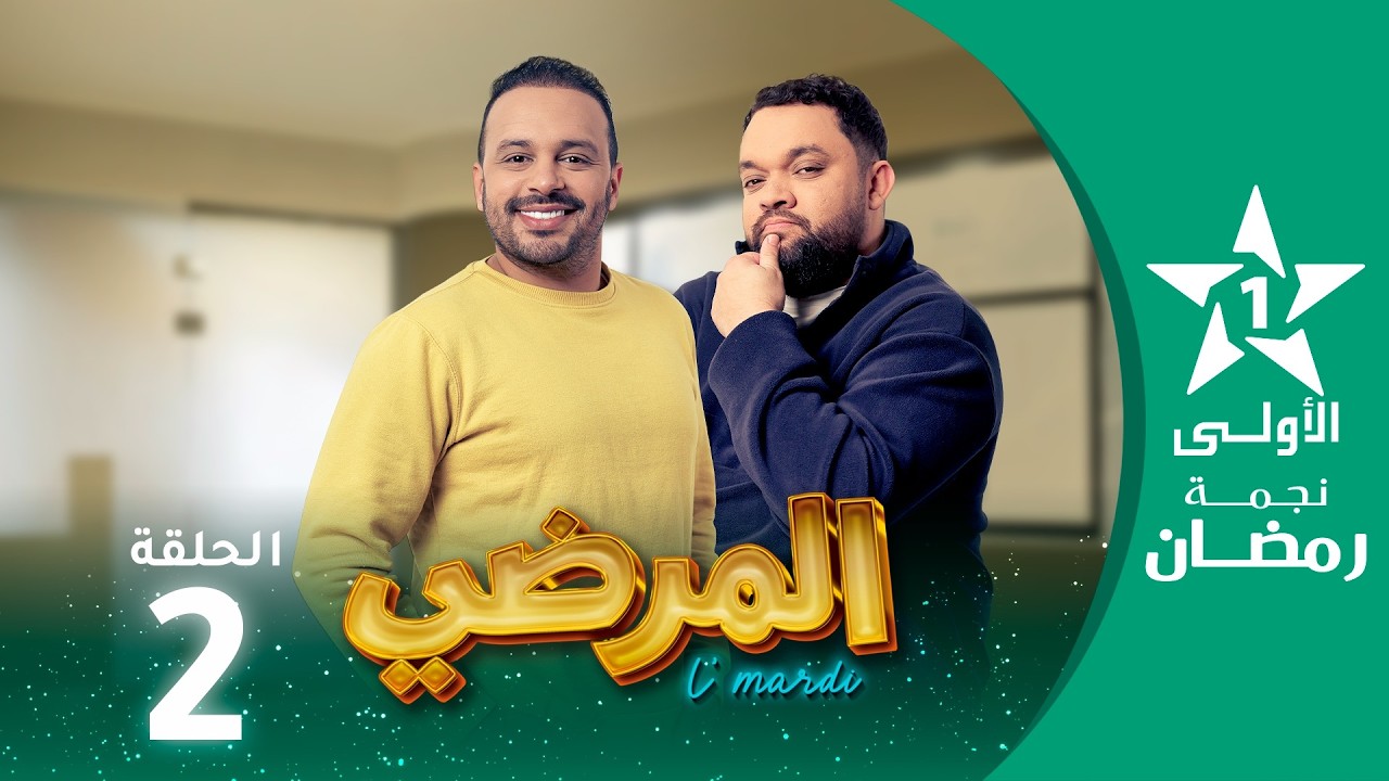 المرضي   -Lmardi  EP -02