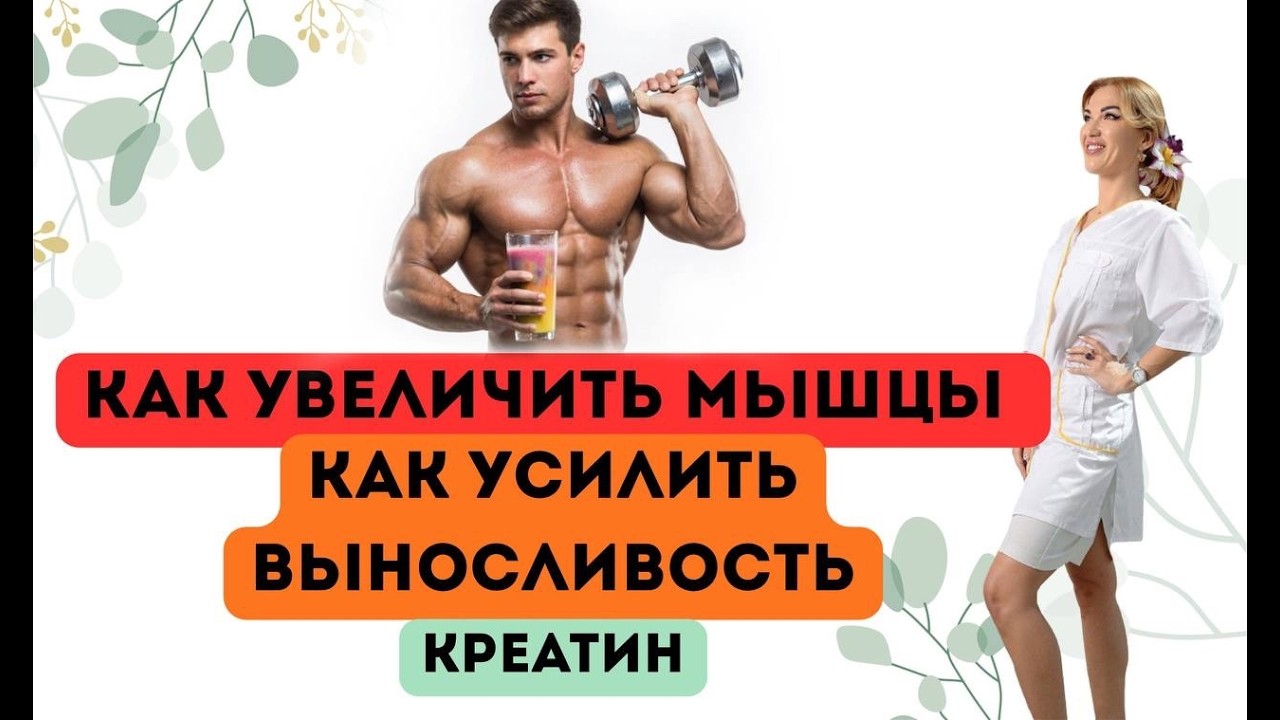 ❤️КАК УВЕЛИЧИТЬ МЫШЦЫ⁉️ КАК УСИЛИТЬ ВЫНОСЛИВОСТЬ⁉️ КРЕАТИН Врач эндокринолог диетолог Ольга Павлова