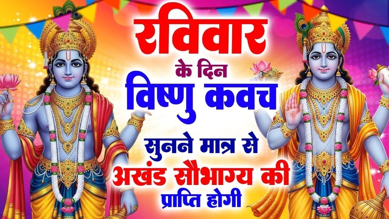 रविवार के दिन नारायण कवच सुनने मात्र से अखंड सौभाग्य की प्राप्ति होगी#VishnuNarayankawach