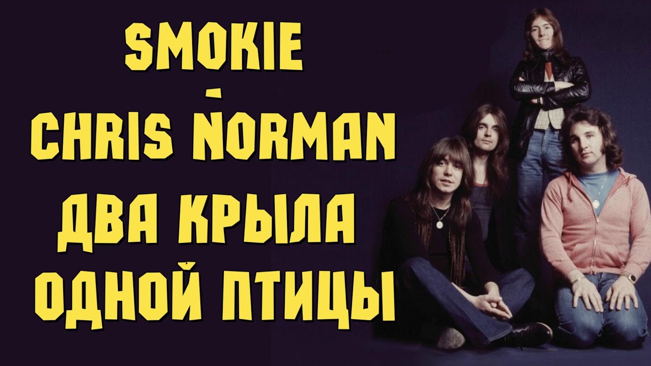 Smokie - Chris Norman: Два крыла одной птицы