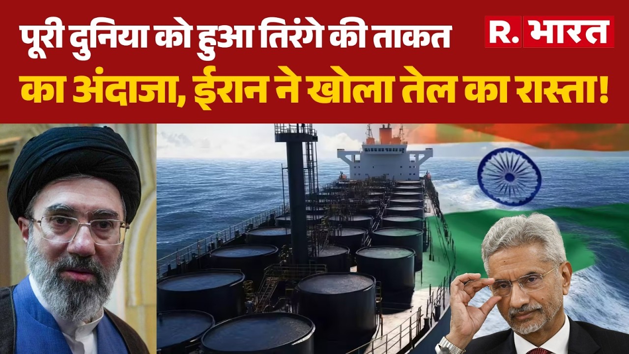 Iran-India Oil Deal:पूरी दुनिया को हुआ तिरंगे की ताकत का अंदाजा, ईरान ने खोला तेल का रास्ता!|PM Modi