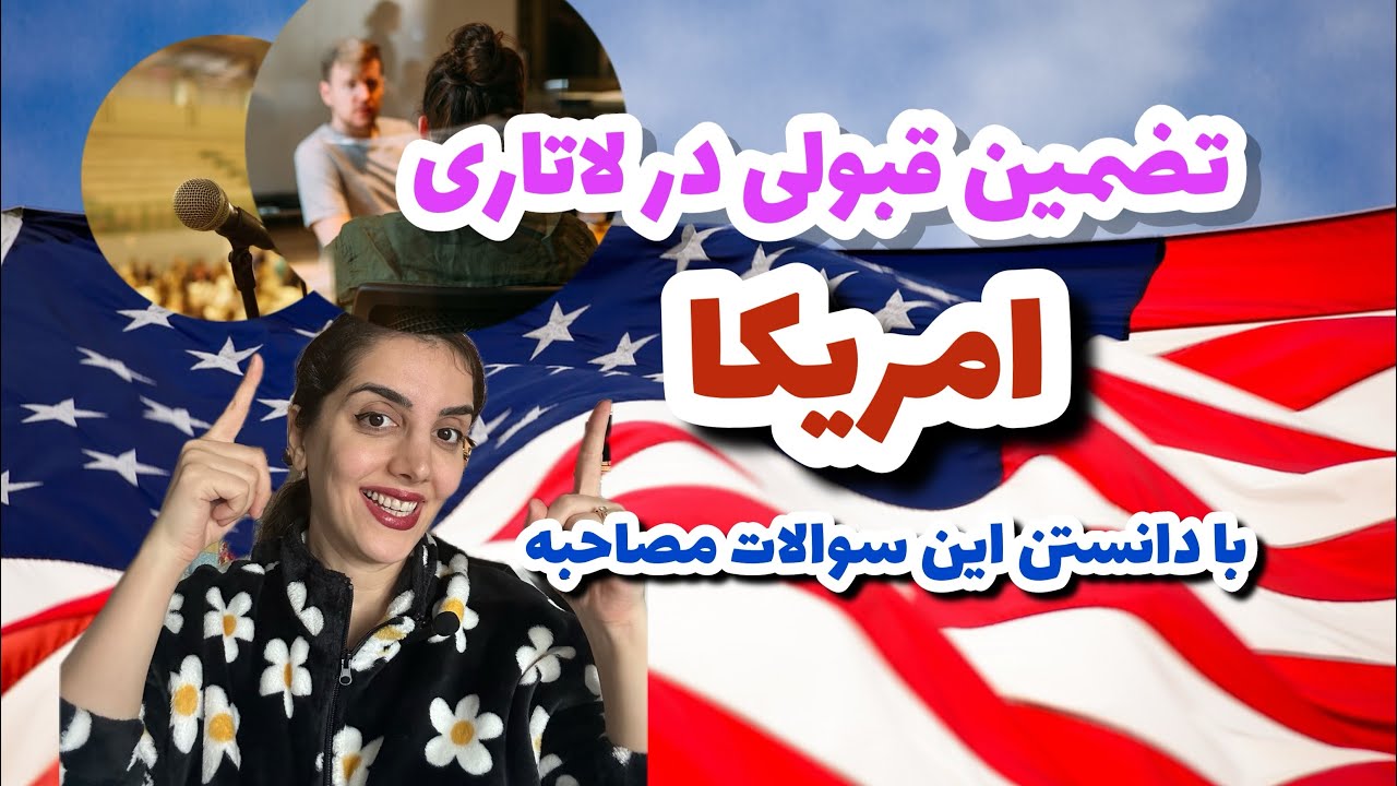 سوالات مصاحبه لاتاری#مهاجرت_به_آمریکا #لاتاری #گرین_کارت #لاتاری_آمریکا #ویزا #فلوريدا