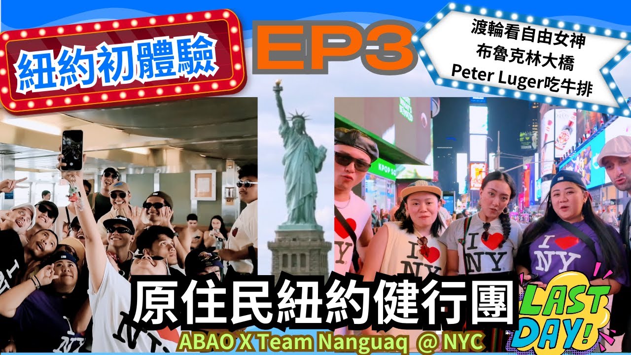 【那屋瓦在紐約EP3】原住民紐約集合音量注意！ABAO & Team Nanguaq in NYC 2025