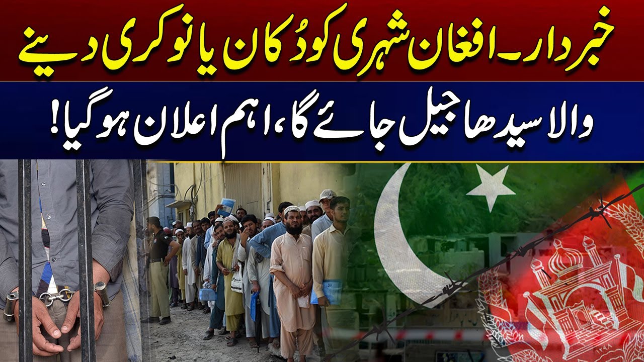 Khabrdar Afghani Ko Dukan, Nokri Denay Wala Be Jail Jaye Ga | Bara Elaan Hogya | City21