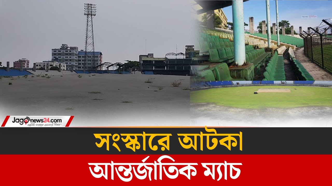 সংস্কারে আটকা আন্তর্জাতিক ম্যাচ | Fatullah Stadium | Narayanganj | Jago News