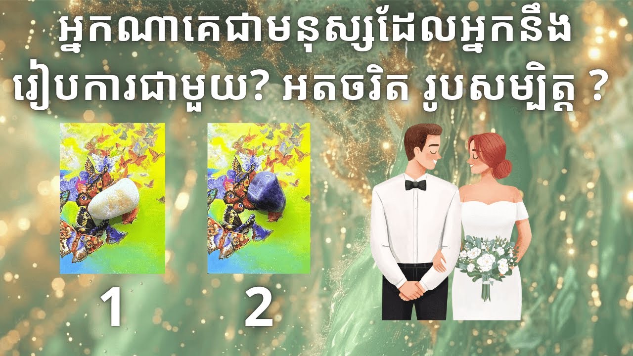 Who is your future spouse? Pick a card ~អ្នកណាគេជាមនុស្សដែលអ្នកនឹងរៀបការជាមួយ? អតចរិត រូបសម្បិត្ត ?🪄
