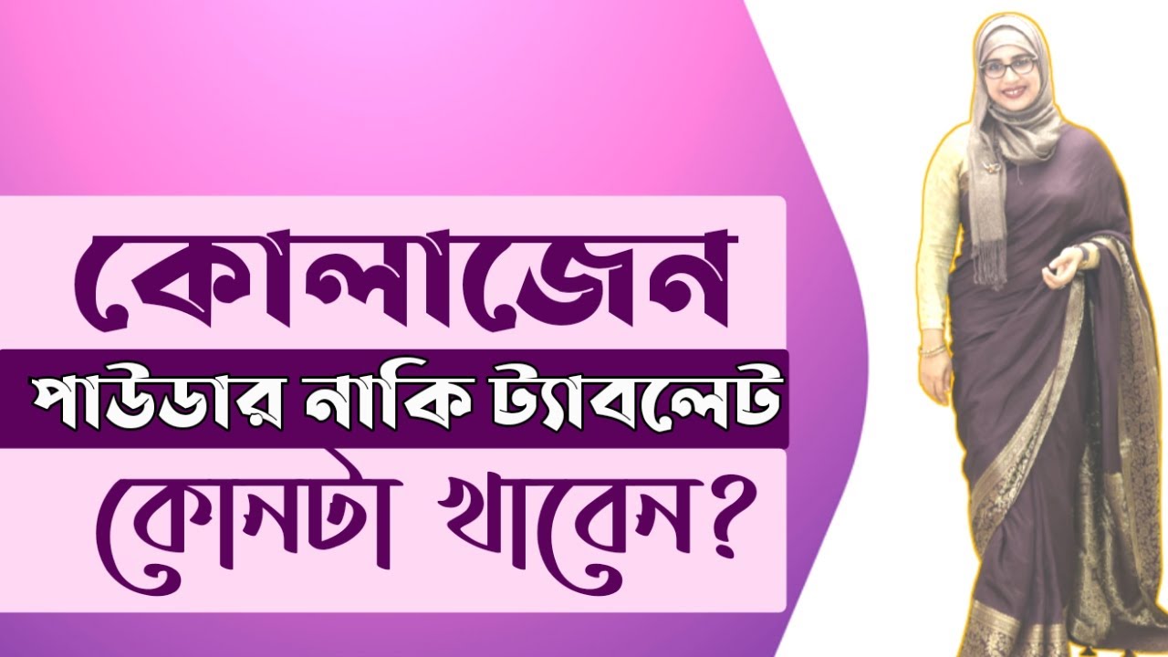 কোন কোলাজেন বেশি ভাল । মেরিন কোলাজেন  নাকি ফ্রোজেন কোলাজেন । Frozen Collagen