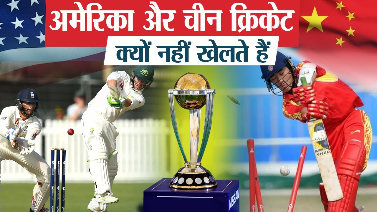 America और China क्यों नहीं खेलते Cricket? | Why America and China is not playing cricket?
