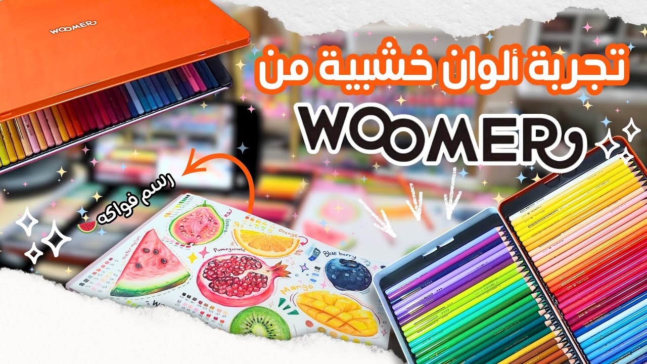 تجربتي مع ألوان WOOMER الخشبية✨| هل تنافس بريزما؟ + رسم فواكه واقعية🍉🥝
