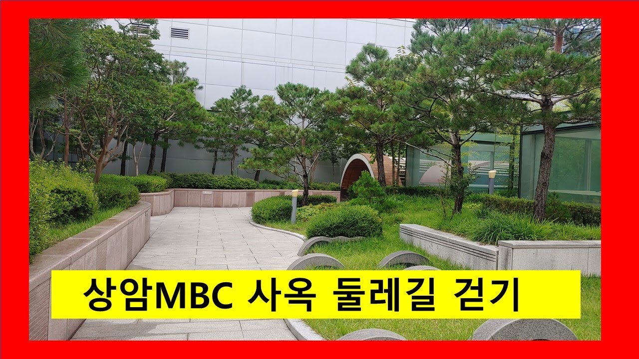 상암MBC 둘레길걷기 브이로그