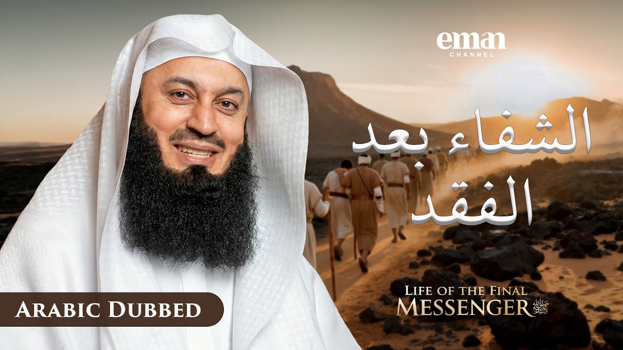 ما بعد غزوة أحد | حياة الرسول ﷺ | الحلقة 18 | مفتي منك | سلسلة رمضان