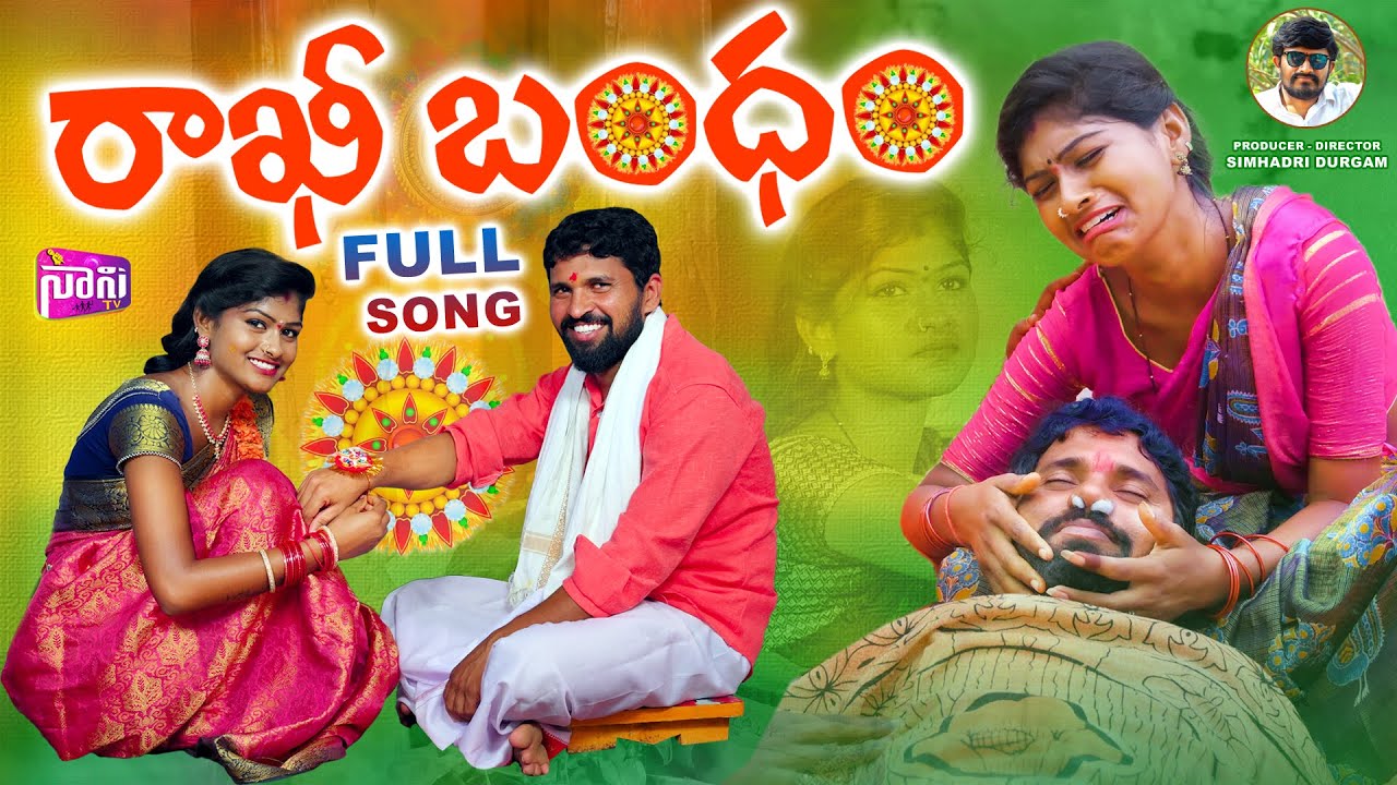 RAKHI BANDHAM FULL SONG| NEW RAKHI POURNAMI SONGS 2024 | FOLK SONGS 2024 | RAJESWARI | NANI TV