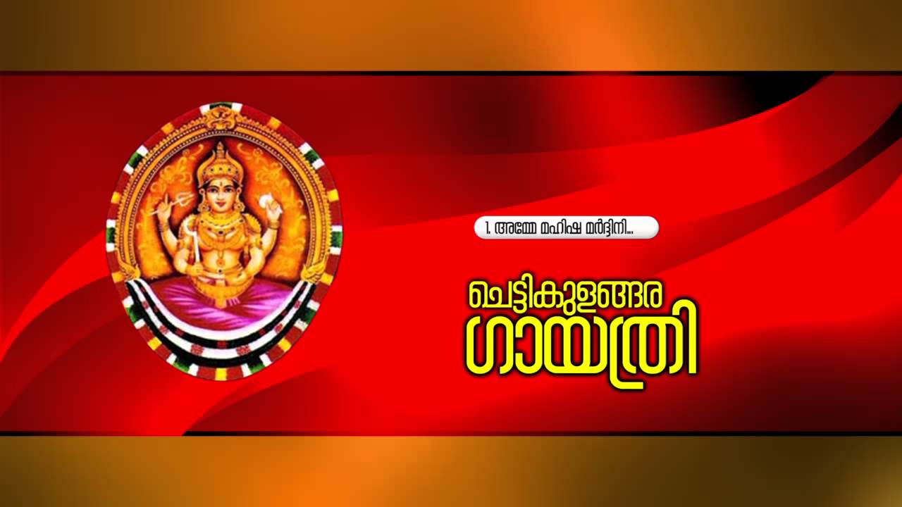 ചെട്ടികുളങ്ങര ഗായത്രി | Chettikulangara Gayathri | Hindu Devotional Songs Malayalam | Devi Songs