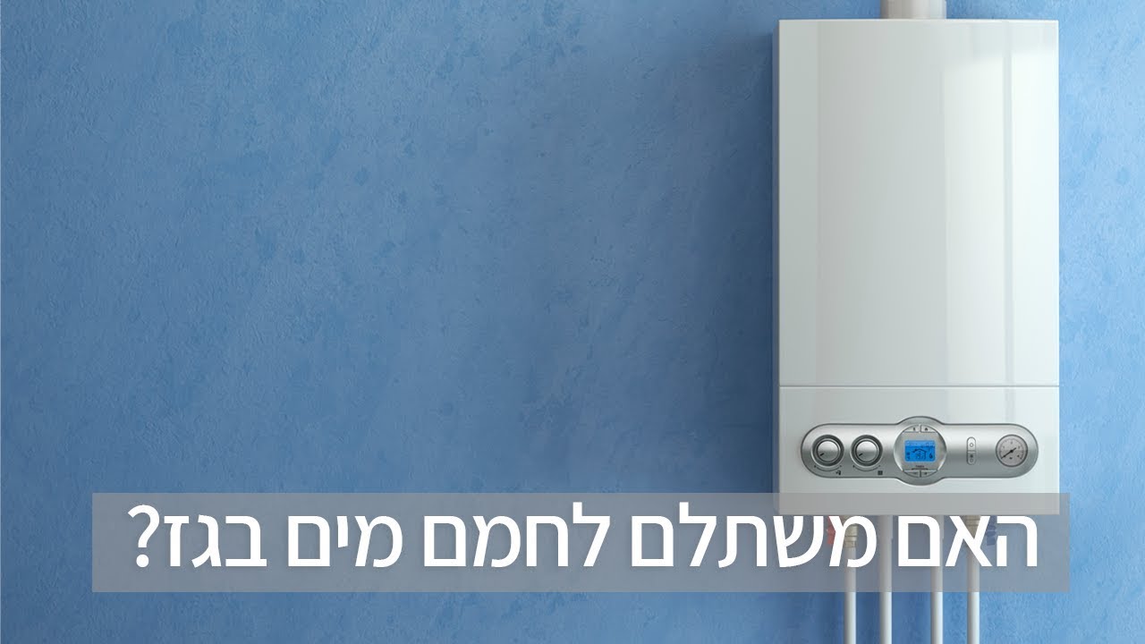 כמה באמת עולה לחמם מים בגז?