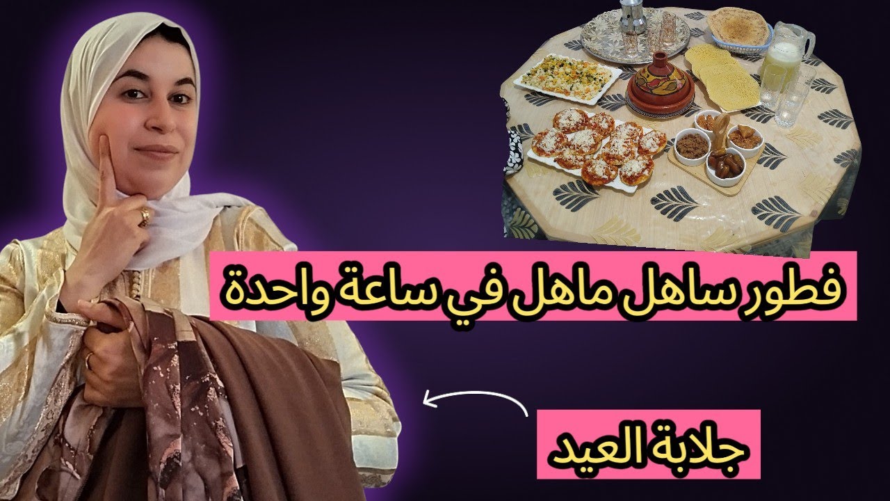 كلام مهم لابد تسمعو أي امرأة قبل العيد   +فطوري المتواضع