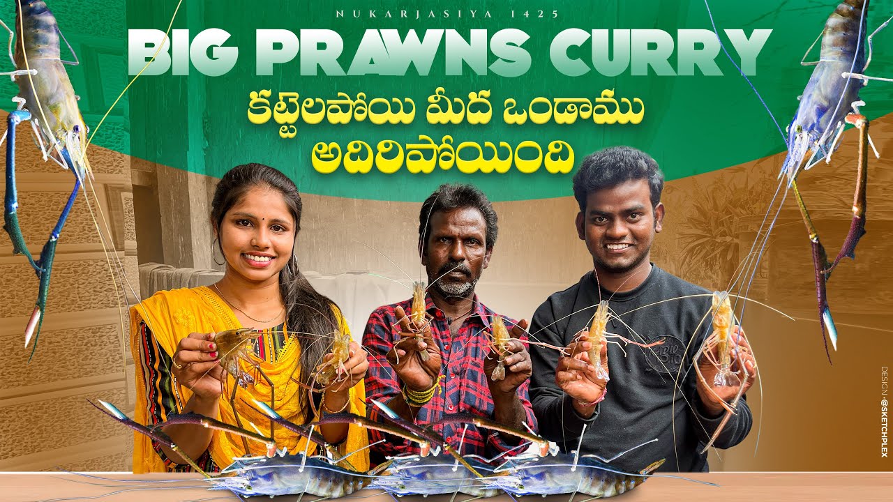 BiG PRAWNS CURRY 🦐 🦐 కట్టెల పొయ్యి మీద ఒండాము అదిరిపోయుంది // Nukaraju  & Asiya latest video