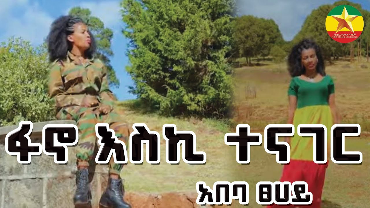 አበባ ፀሀይ [ፋኖ እስኪ ተናገር ] abeba Tsehay [ fano eski tenager ]Ethiopian Music 2024 Official Music Video: