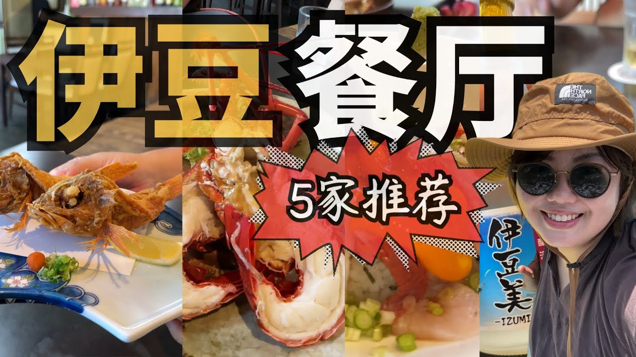 伊豆親子遊美食推薦，去這5家就夠了｜伊豆下田