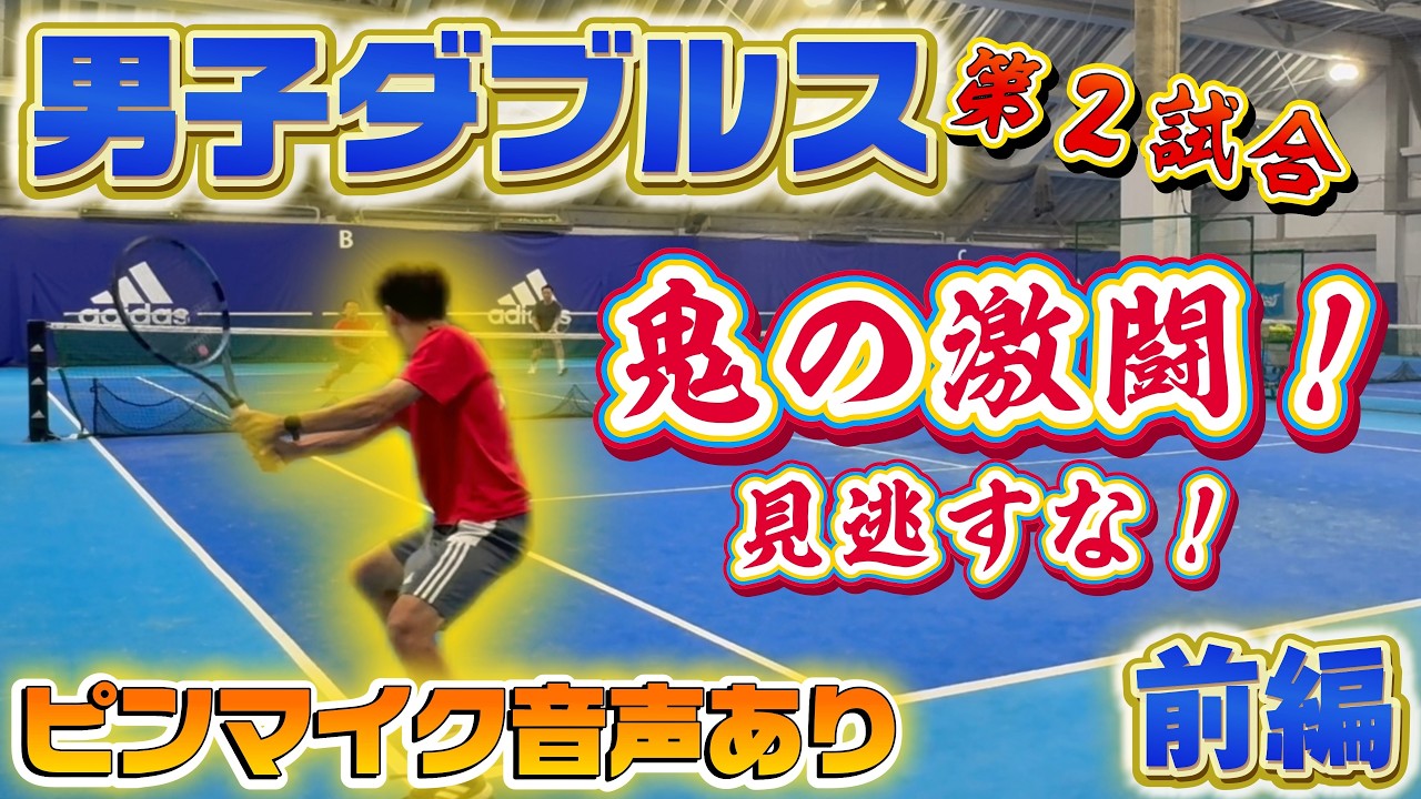 【テニス男子ダブルス】ハイレベルで激アツな試合展開！ピンマイク音声あり！岩見・まいおVS坂口・有田