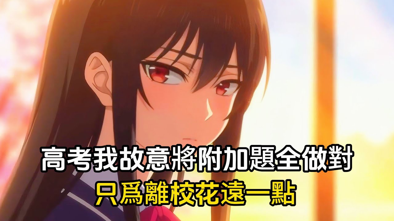 高考我故意把附加题全做对,只爲離全校愛慕的校花遠一點#漫畫 #二次元 #戀愛