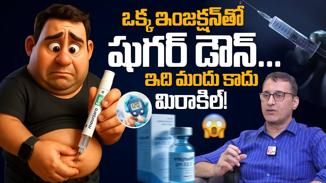 ఒక్క ఇంజక్షన్‌తో షుగర్ డౌన్ Dr Venugopal Pareek Abt Mounjaro Injection | Diabetes Reversal |PlayEven