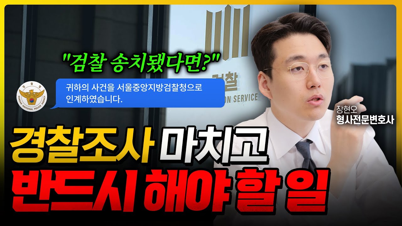 경찰조사후 검찰송치, 지금부터 뭘 해야 되나요? 형사전문변호사가 알려드립니다 | 형사전문변호사 장현오
