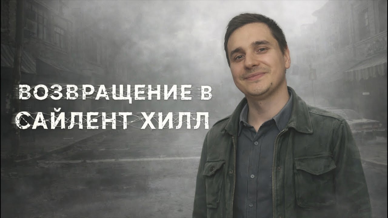 Silent Hill 2 PS2: Классика хоррора возвращается