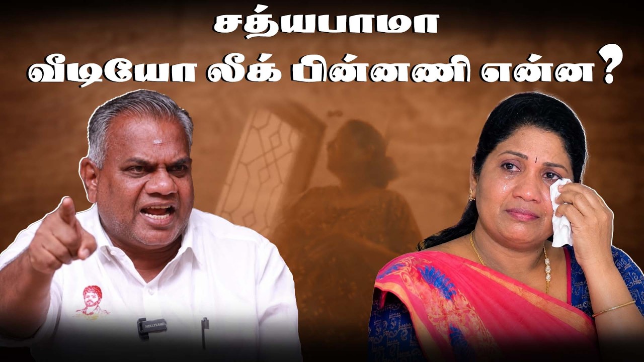 இந்த நாய்களோட சேர்றதை | தவெகவை தாக்கிய சத்யபாமா ? | TVK Sathyabama  Video Leak | CM Vijay