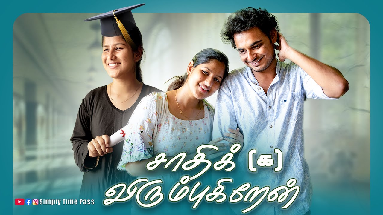 சாதிக் [க] விரும்புகிறேன் | Saathikka Virumbigirean | Simply Time Pass