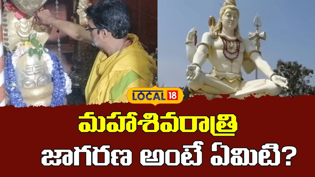Importance of Maha Shivratri Jagran | మహాశివరాత్రి జాగరణ అంటే ఏమిటి? | #local18V