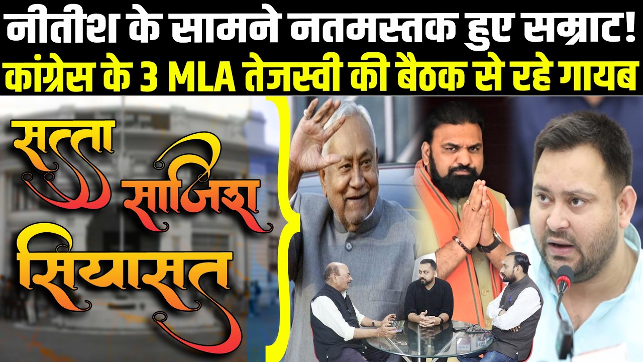 Nitish के सामने नतमस्तक हुए Samrat! कांग्रेस के 3 MLA तेजस्वी की बैठक से रहे गायब #NewsHaat #bihar