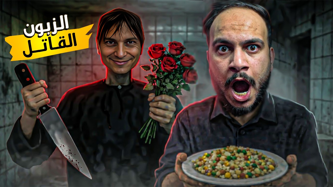 الزبون القاتل - أصعب ليلة في حياتي 🔪(نهاية مرعبة 😰)