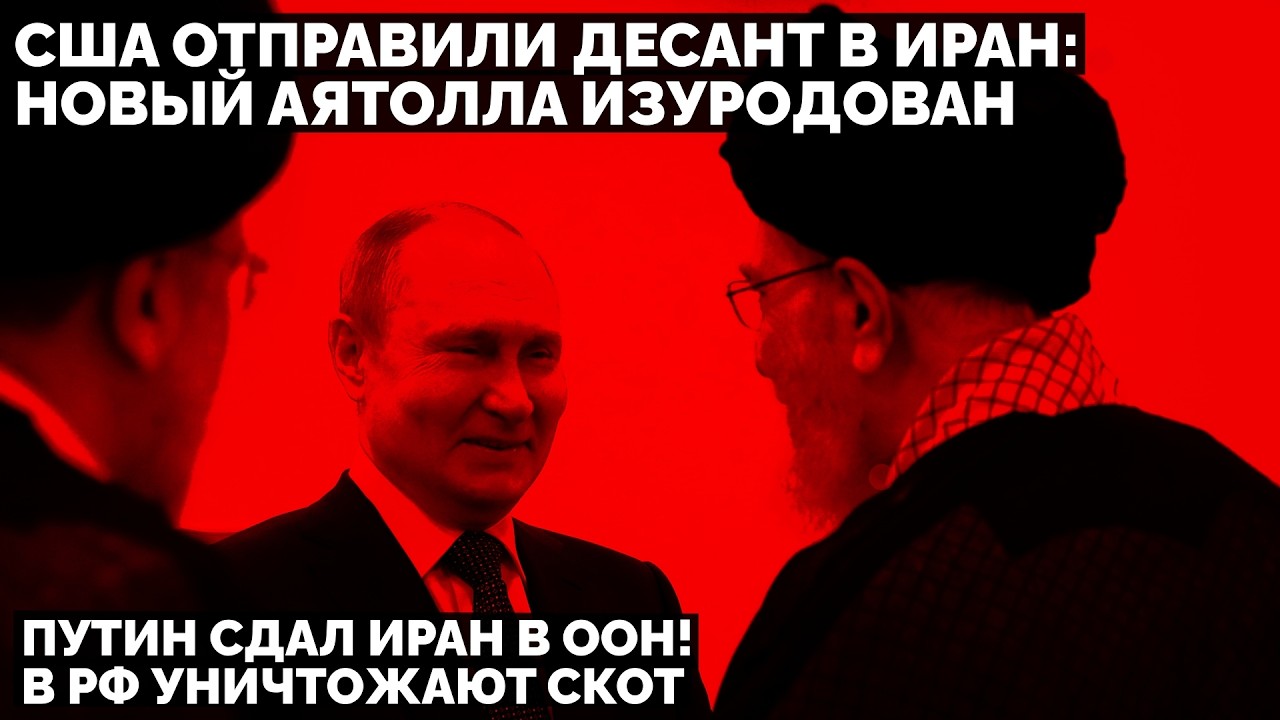 США отправили десант в Иран: Новый Аятолла изуродован. Путин сдал Иран в ООН! В РФ уничтожают скот