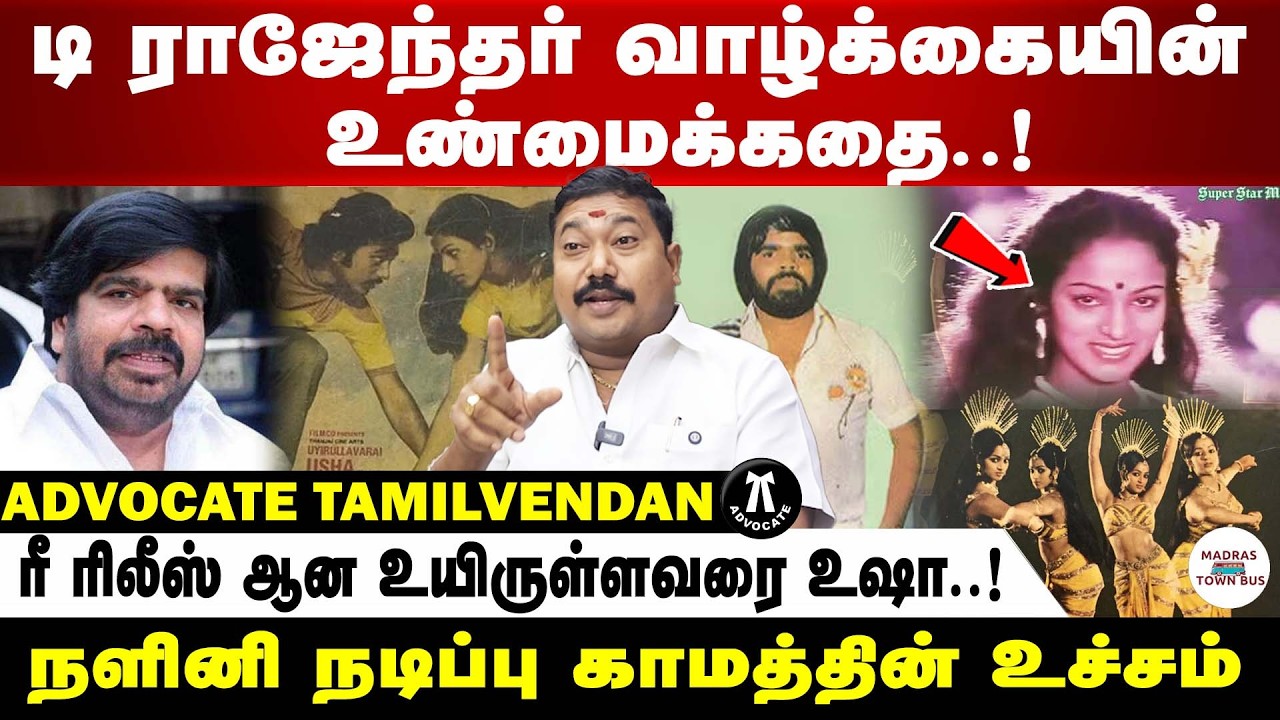 டி.ராஜேந்தர் பற்றி பலரும் அறியாத தகவல்கள் | வழக்கறிஞர் தமிழ்வேந்தன்