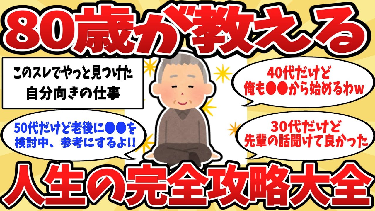 【2ch】人生で起こる事すべて解説したる。80代で見えた人生の真実。人生の完全攻略法【ゆっくり解説】