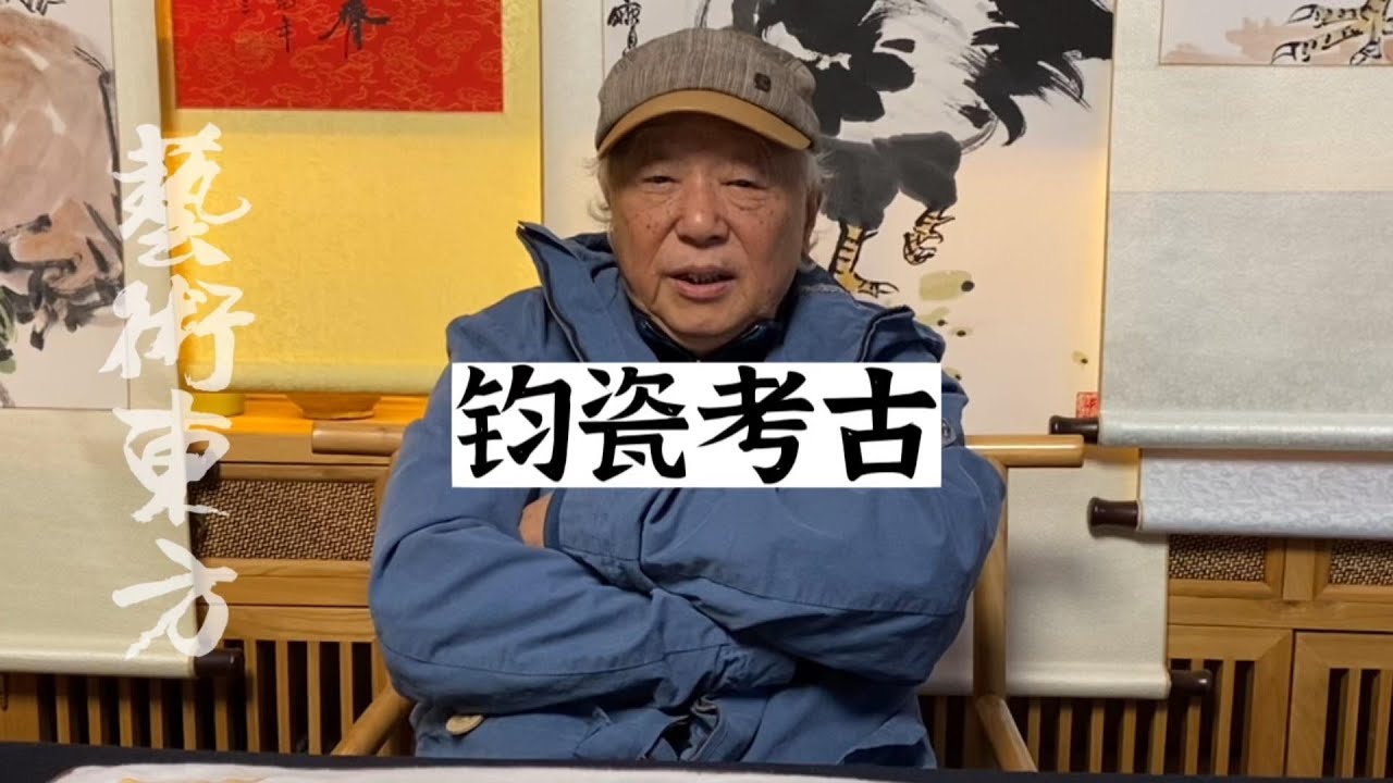 楊靜榮老師，鈞瓷考古學術研究發表文章!#鑑寶#文物#鑑定