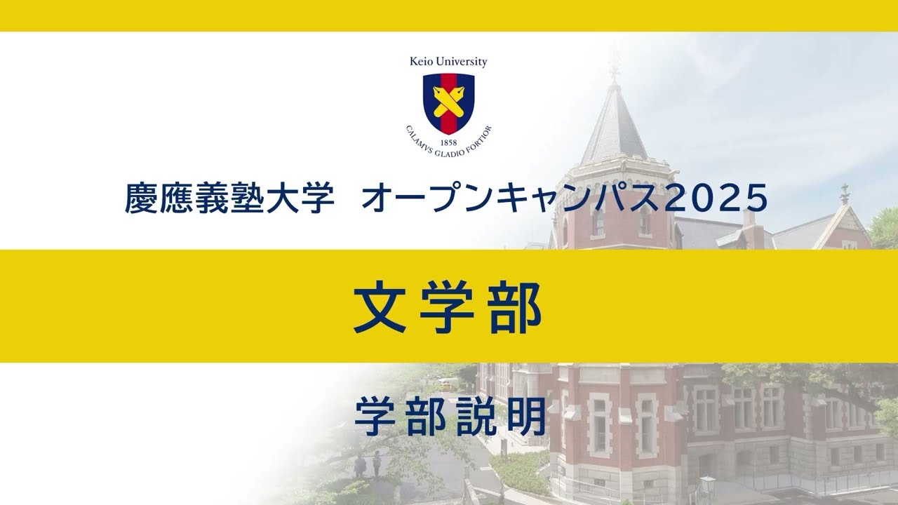 オープンキャンパス2025　文学部学部説明