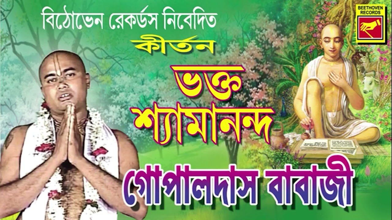 লীলাকীর্তন | ভক্ত শ্যামানন্দ | BHAKTO SHYAMANANDO | GOPAL DAS BABAJI | LILA KIRTAN
