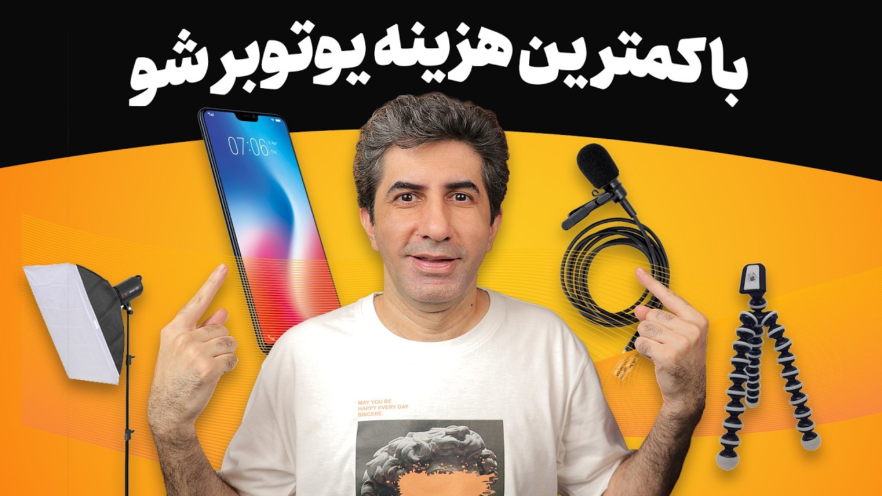 ابزارهای لازم برای شروع یوتیوب فقط با موبایل!