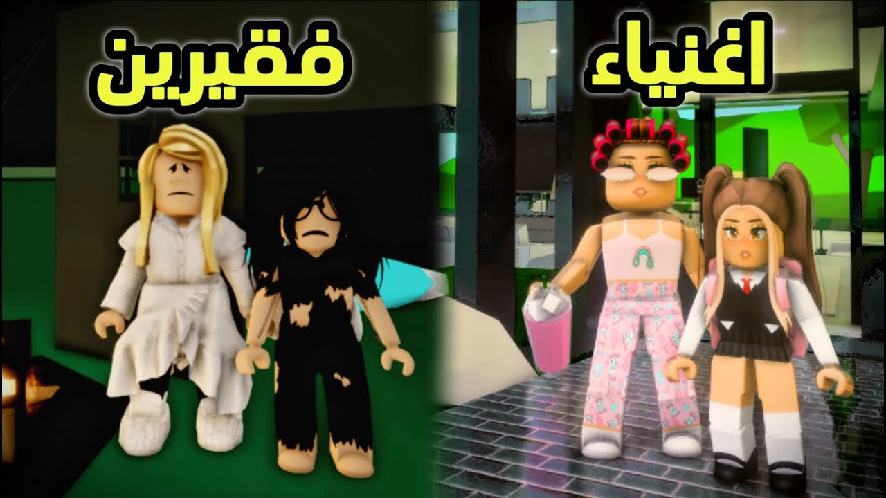 قصة روبلوكس البنت الغنية والبنت الفقيرة ماب البيوت😓 (شو تتوقعوا صار؟😱) |ROBLOX