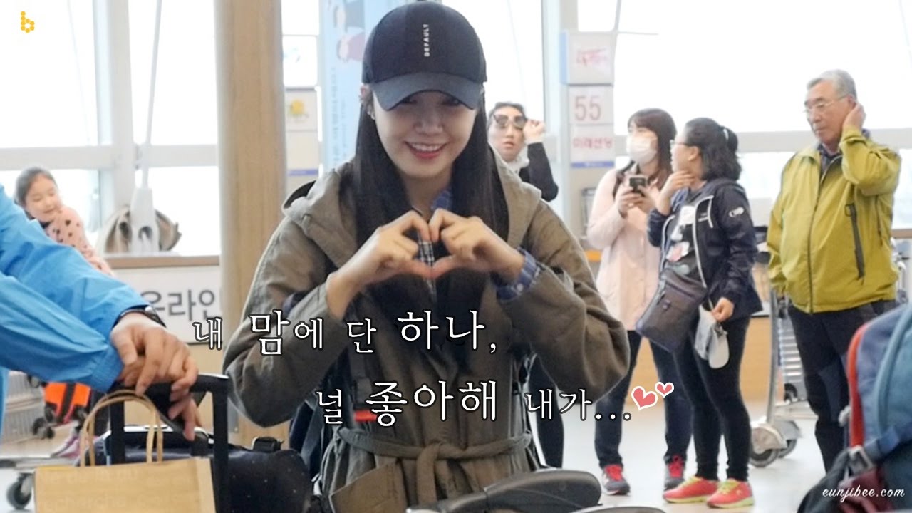 170405 인천국제공항 『정글의법칙』 뉴질랜드 출국 정은지 직캠