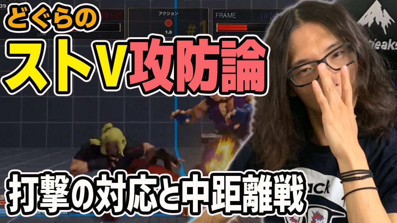 【講座】どぐらのストⅤ攻防論 : 打撃の対応と中距離戦