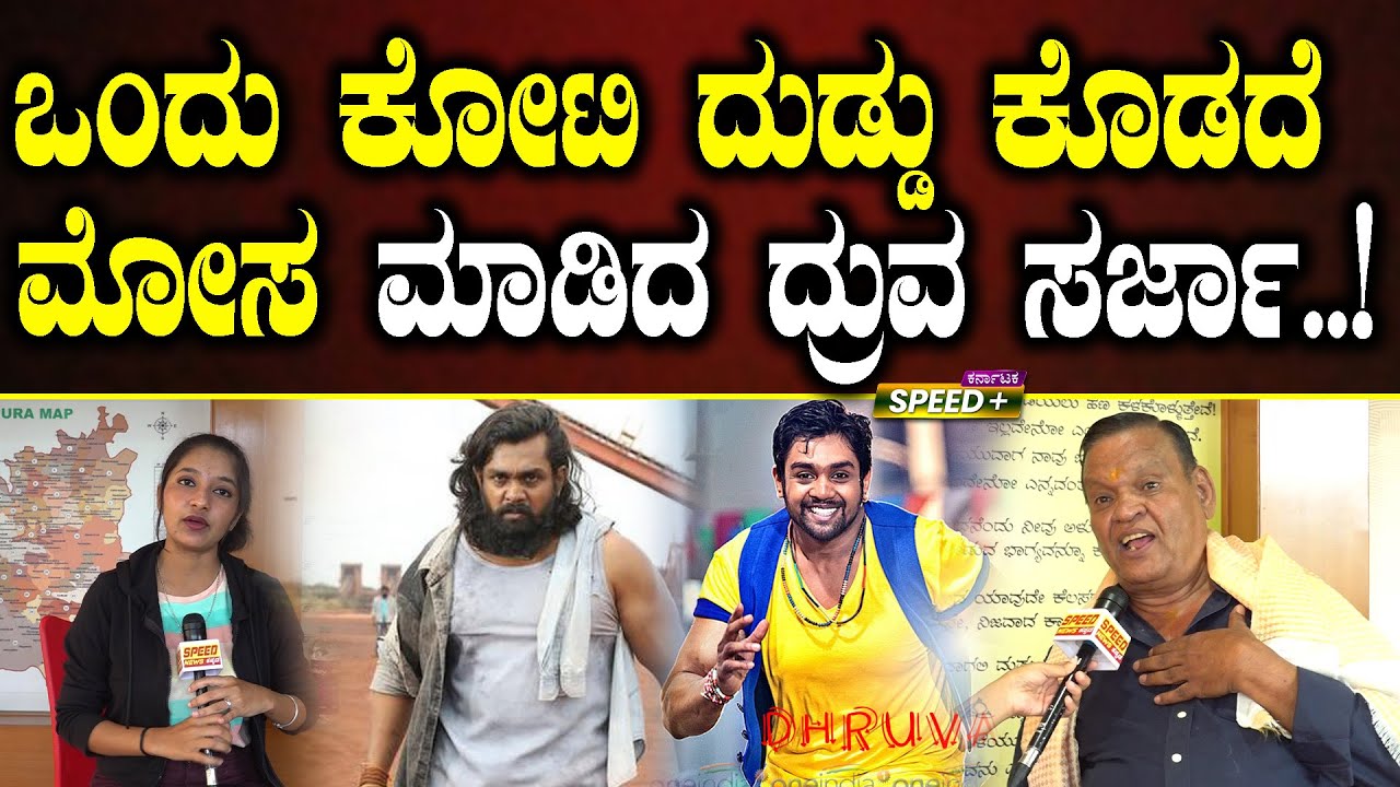 Kanakapura Srinivas | Dhruva Sarja | ಒಂದು ಕೋಟಿ ದುಡ್ಡು ಕೊಡದೆ ಮೋಸ ಮಾಡಿದ ಧ್ರುವ ಸರ್ಜಾ..! | SPK