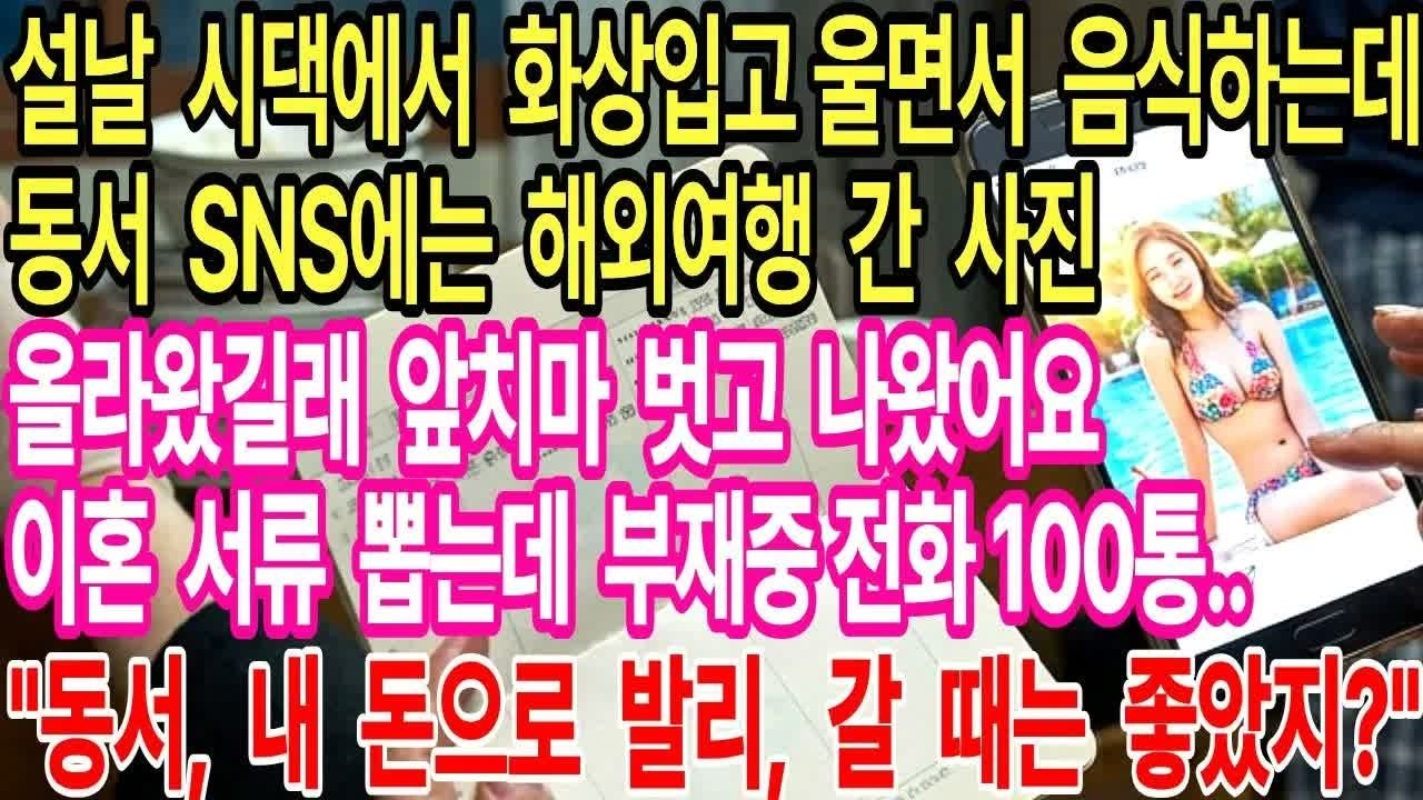 설날 시댁에서 화상입고 울면서 음식하는데 동서 SNS에는 해외여행 간 사진 올라왔길래 앞치마 던지고 나왔어요