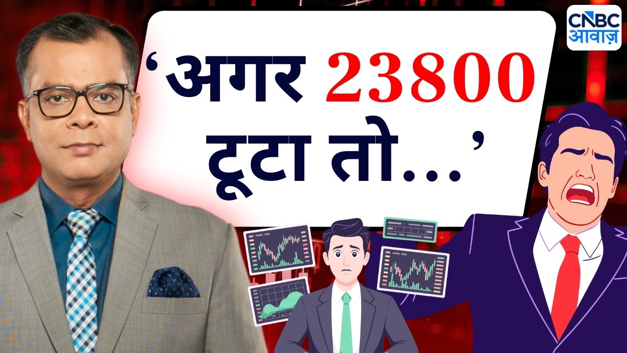 Editor's Take| Anuj Singhal On Market Texture-'अगर 23800 टूटा तो 23200 तक गिरावट का जोखिम खुल जाएगा'